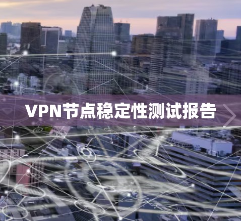 VPN节点稳定性测试报告