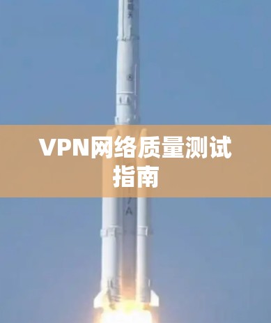 VPN网络质量测试指南