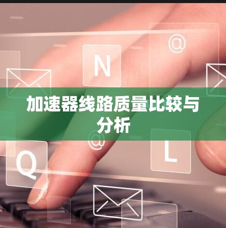 加速器线路质量比较与分析