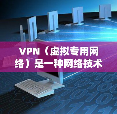 VPN（虚拟专用网络）是一种网络技术，允许用户通过互联网建立一个安全的、匿名的连接，访问通常无法在本地网络上访问的资源或网站。通过VPN，用户可以绕过网络防火墙或地理限制，访问国外的内容、服务或资源