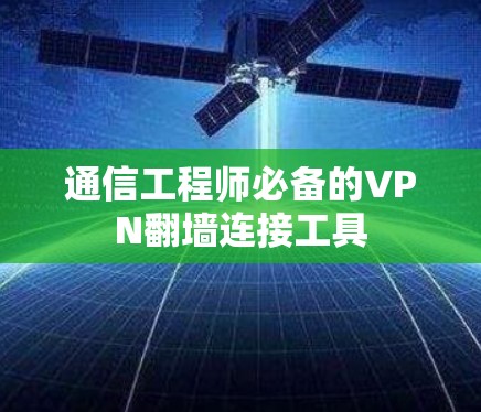 通信工程师必备的VPN翻墙连接工具