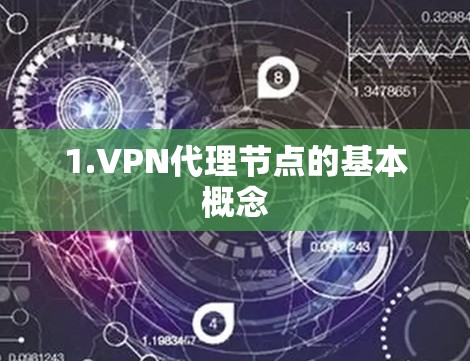 1.VPN代理节点的基本概念