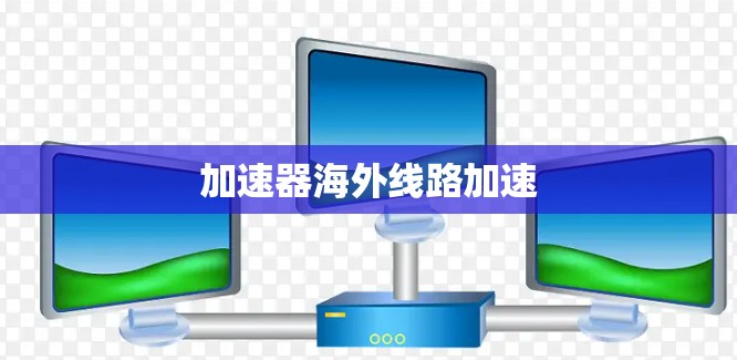 加速器海外线路加速