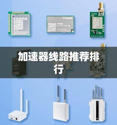 加速器线路推荐排行