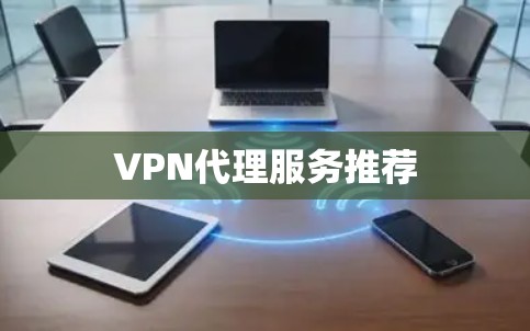 VPN代理服务推荐 VPN代理服务推荐