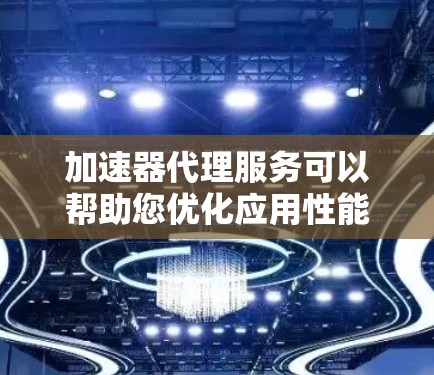 加速器代理服务可以帮助您优化应用性能、减少延迟和提高吞吐量。以下是一些知名的加速器代理服务推荐,供您参考 加速器代理服务可以帮助您优化应用性能、减少延迟和提高吞吐量。以下是一些知名的加速器代理服务推荐,供您参考