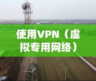 使用VPN(虚拟专用网络)访问国外账号或资源是一种常见的网络操作,主要用于绕过地理限制、保护隐私或连接到特定服务器。以下是详细的步骤和注意事项 使用VPN(虚拟专用网络)访问国外账号或资源是一种常见的网络操作,主要用于绕过地理限制、保护隐私或连接到特定服务器。以下是详细的步骤和注意事项