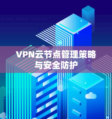 VPN云节点管理策略与安全防护