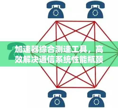 加速器综合测速工具，高效解决通信系统性能瓶颈