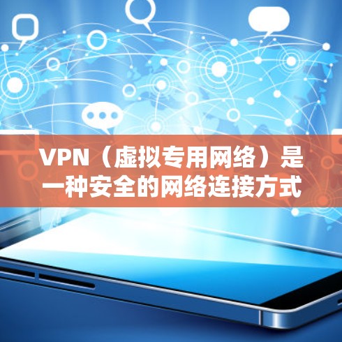 VPN（虚拟专用网络）是一种安全的网络连接方式，允许用户通过互联网建立一个安全的、匿名的通道，连接到另一个网络或地区。通过VPN，可以访问通常无法在本地网络访问的资源，例如国外的网站、服务或数据库