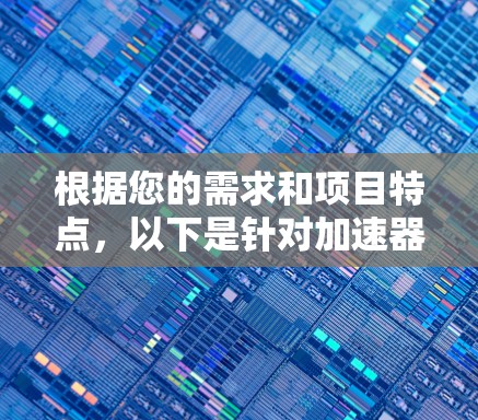 根据您的需求和项目特点，以下是针对加速器资源连接工具的选择和使用建议