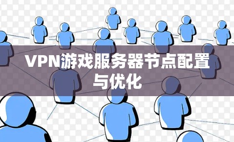 VPN游戏服务器节点配置与优化