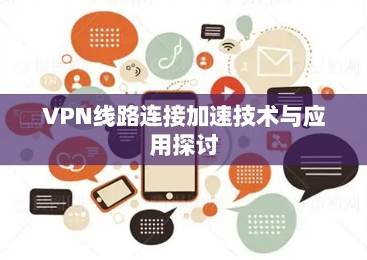 VPN线路连接加速技术与应用探讨