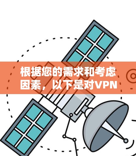 根据您的需求和考虑因素，以下是对VPN国外网站工具的分步建议