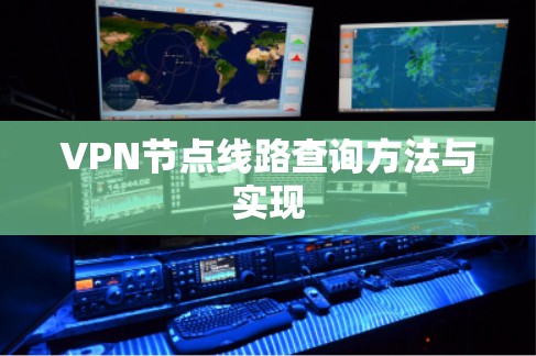 VPN节点线路查询方法与实现