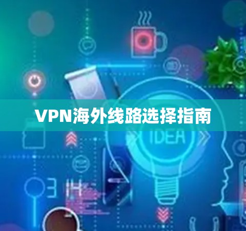 VPN海外线路选择指南