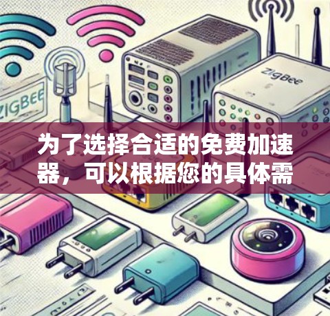 为了选择合适的免费加速器，可以根据您的具体需求进行以下分类和选择