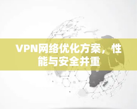 VPN网络优化方案，性能与安全并重