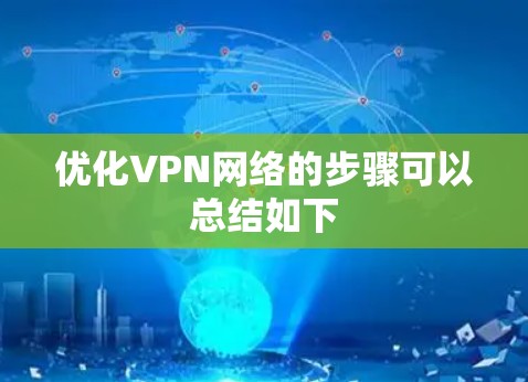 优化VPN网络的步骤可以总结如下