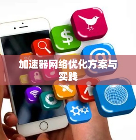 加速器网络优化方案与实践