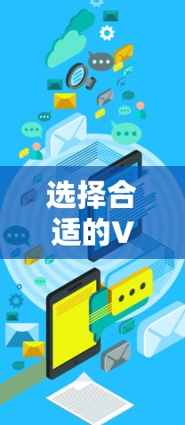 选择合适的VPN安全连接客户端对于保护网络安全和隐私至关重要。以下是根据不同需求和使用场景的推荐