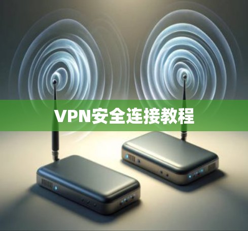 VPN安全连接教程