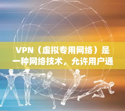 VPN（虚拟专用网络）是一种网络技术，允许用户通过互联网 securelyly连接到一个私密的网络，通常用于访问公司内部资源、保护隐私或绕过地理限制。以下是一些关于如何通过VPN访问外网的教程和指南