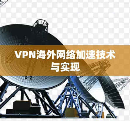 VPN海外网络加速技术与实现