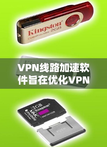 VPN线路加速软件旨在优化VPN连接速度和性能，适用于在不理想的网络环境下连接远距离服务器或数据中心。以下是对这种软件的详细分析和总结
