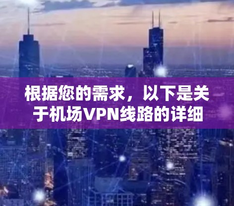 根据您的需求，以下是关于机场VPN线路的详细信息，特别是免费和低价选项的总结