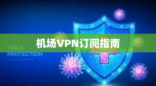机场VPN订阅指南