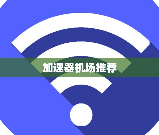 加速器机场推荐