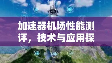 加速器机场性能测评，技术与应用探析