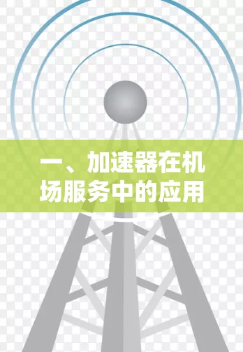 一、加速器在机场服务中的应用场景