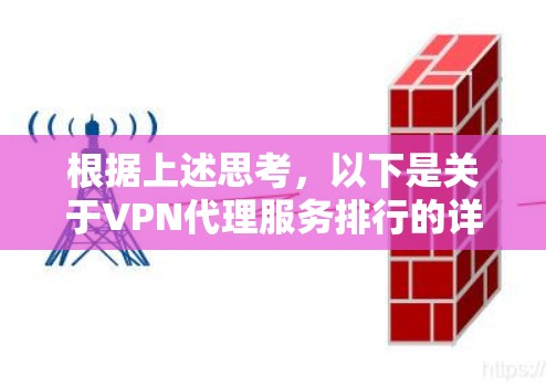 根据上述思考，以下是关于VPN代理服务排行的详细分析和建议