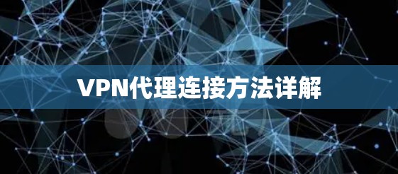 VPN代理连接方法详解