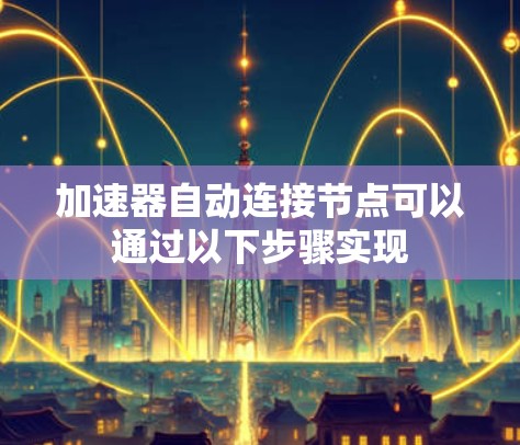 加速器自动连接节点可以通过以下步骤实现