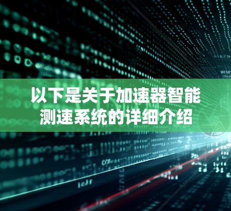 以下是关于加速器智能测速系统的详细介绍