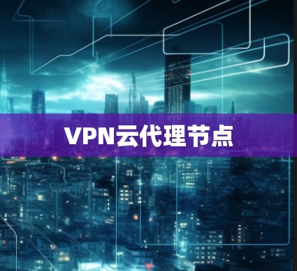 VPN云代理节点