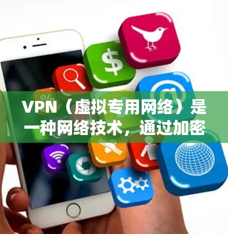 VPN（虚拟专用网络）是一种网络技术，通过加密数据通道，提供安全、匿名的网络访问方式。VPN云端访问是指通过VPN协议连接到云端资源或服务，通常用于保护数据隐私、绕过网络限制或访问内部网络