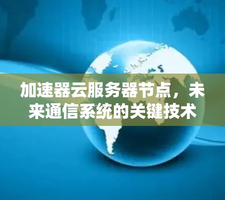 加速器云服务器节点，未来通信系统的关键技术