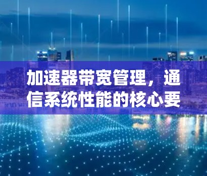 加速器带宽管理，通信系统性能的核心要素