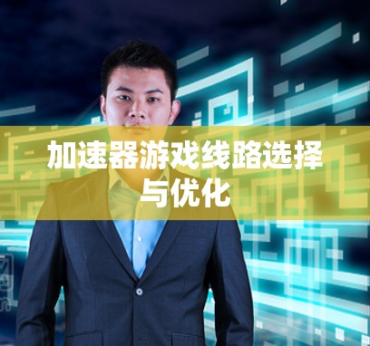 加速器游戏线路选择与优化