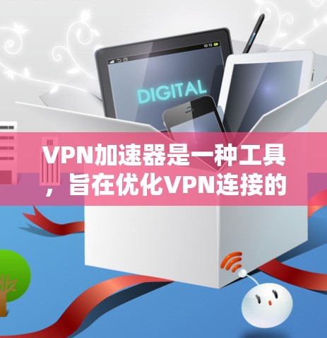 VPN加速器是一种工具，旨在优化VPN连接的速度和性能，通常通过缓解网络延迟、减少数据包丢失或提高带宽利用率来实现。以下是一些常用的VPN加速器工具的推荐
