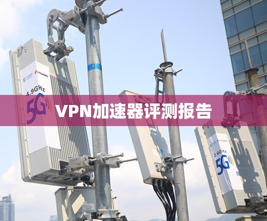 VPN加速器评测报告