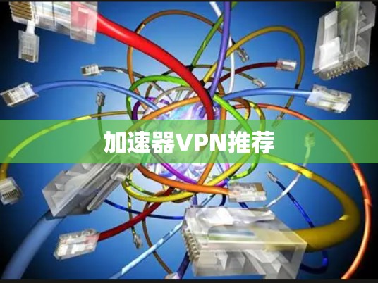 加速器VPN推荐