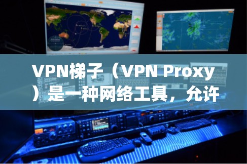 VPN梯子（VPN Proxy）是一种网络工具，允许用户通过改变IP地址来绕过网络限制或访问受限的网站。它通常用于隐私保护、防止监控或访问国外的内容