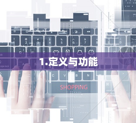 1.定义与功能