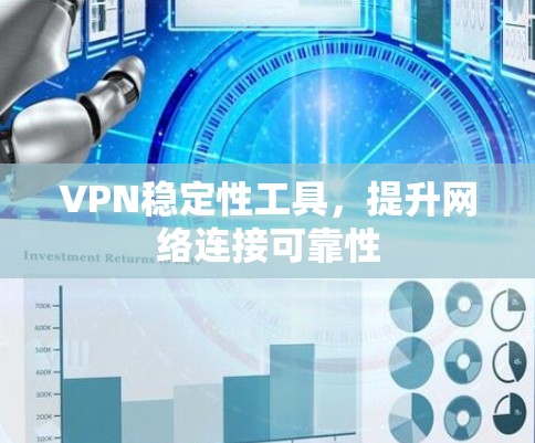 VPN稳定性工具，提升网络连接可靠性