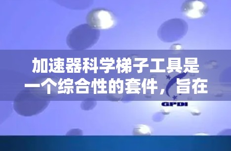 加速器科学梯子工具是一个综合性的套件，旨在为加速器实验室提供高效的操作和数据分析支持。它主要包括以下几个关键部分